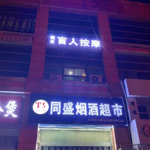 健友盲人按摩（空中花园店） title=