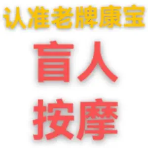 老牌康宝盲人按摩 title=