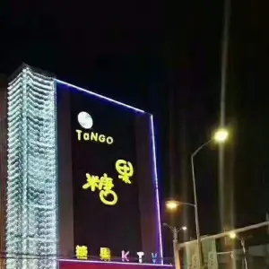 糖果KTV（长平路店） title=