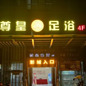 尊皇足浴（店口店） title=