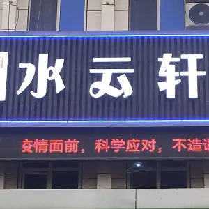 水云轩方泰店 title=