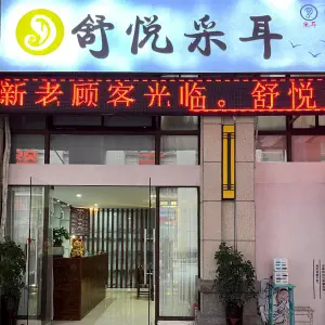 舒悦采耳（剑江半岛店）的logo