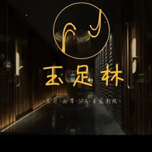 江城玉足林影院足道 title=