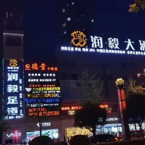 润毅足道（大润发店） title=