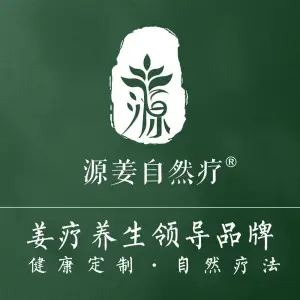 源姜自然疗的logo