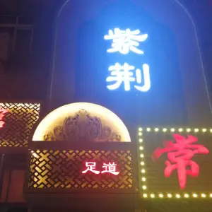 紫荆影院式足道 title=