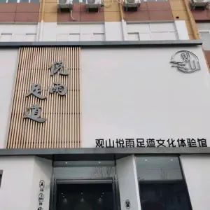 观山悦雨足道的logo