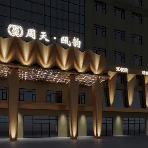 周天航母3D影院足道健康会馆（瑞安塘下店） title=