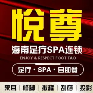 悦尊足道·自助餐·影院式足疗养生的logo