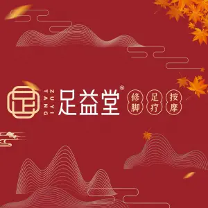 足益堂（中迪广场店） title=