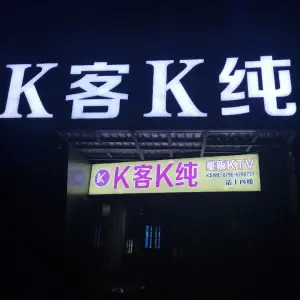 K客K纯量贩KTV title=