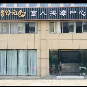 舒元堂盲人按摩中心（殷巷店） title=