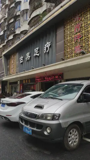 古典足疗（龙田路店） title=