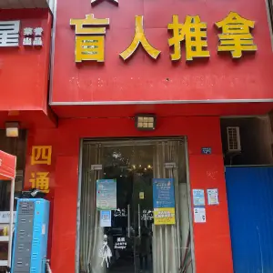 汉医堂盲人推拿（光谷一路店） title=