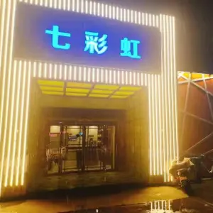 七彩虹KTV（人民东路店）