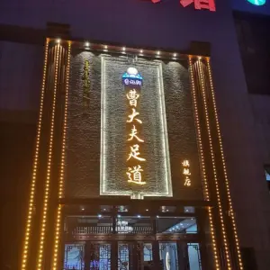 曹大夫足道旗舰店 title=