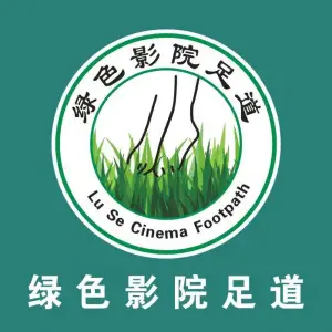 绿色影院足道的logo