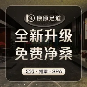 康原影院足道·按摩·SPA title=