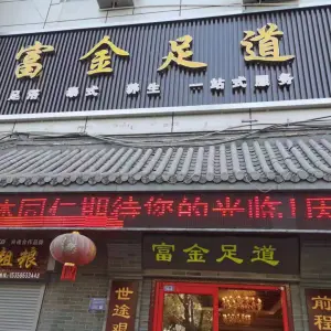 富金足道（六号区钻石店）