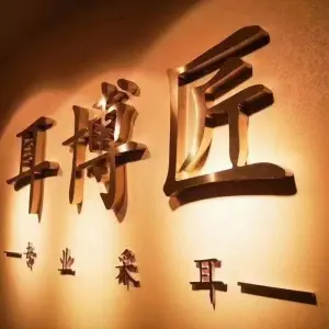 耳博匠专业采耳（祝塘店） title=