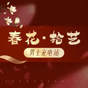 春花·拾艺养生SPA title=