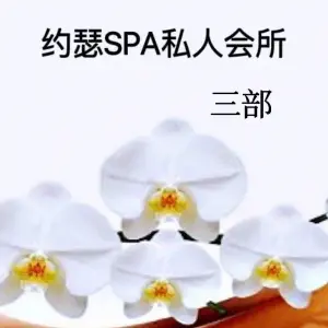 约瑟spa私人会所（三部）