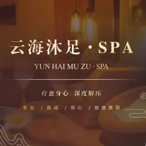 云海沐足SPA title=