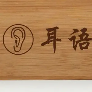 耳语采耳生活文化体验馆的logo