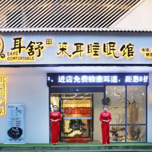 耳舒采耳睡眠馆（漓江路店） title=