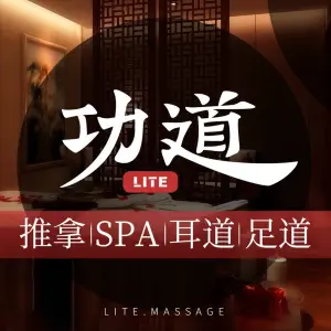 功道Lite足道SPA会馆（长宁来福士店） title=