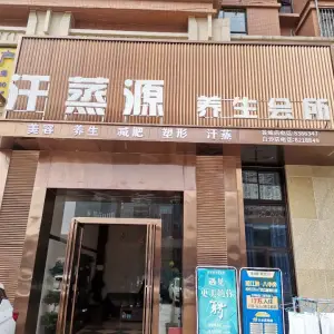 汗蒸源养生会所（白沙洲店）