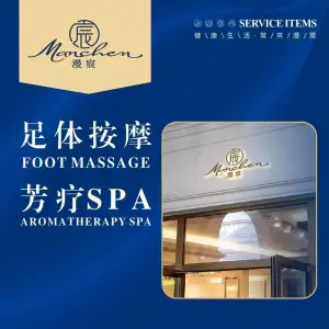 漫宸•足体按摩芳疗SPA（御宝花园酒店） title=