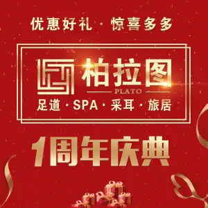 柏拉图足道·SPA·旅居（晋江大剧院店） title=