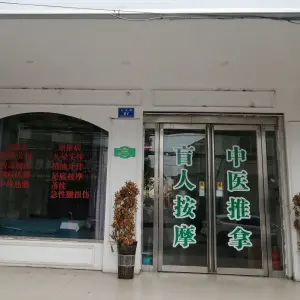 金鼎养生保健店 title=