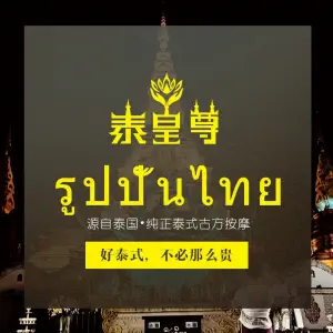 泰皇尊·正宗泰式按摩SPA（五彩世界店） title=