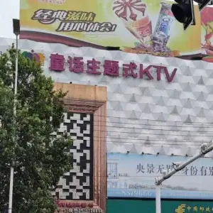 童话KTV（南乐店）的logo