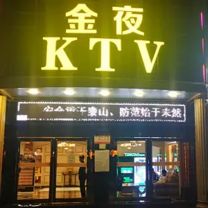 金夜娱乐城（人民路店） title=