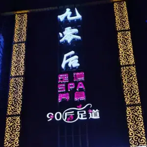 九零后足道SPA养生 title=