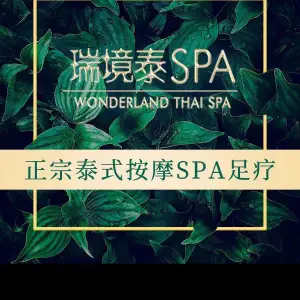 瑞境泰SPA（星光天地购物中心店） title=