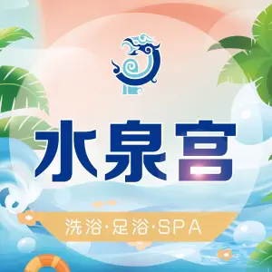 水泉宫沐浴水会