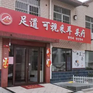 明月沐足（北庄店） title=