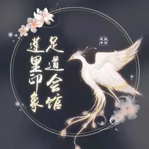 莲里印象足道 title=