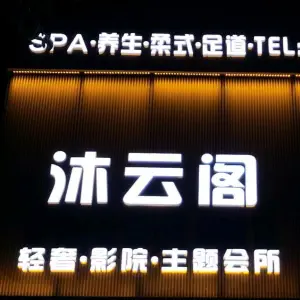 沐云阁·轻奢·影院Massage足道