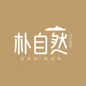 朴自然采耳头疗SPA title=