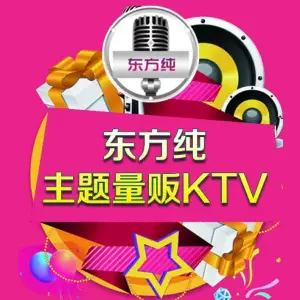 东方纯主题量贩式KTV（银座商城店）