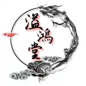 溢鸿堂推拿按摩的logo