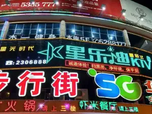 星乐迪量贩式KTV