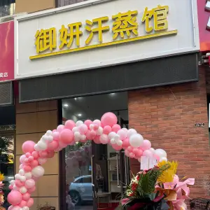 御妍汗蒸馆（绿都·万和城七区店）