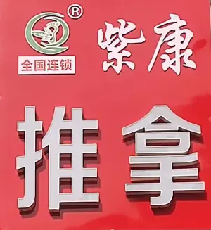 紫康推拿修脚灰指甲甲沟炎肉刺脚气采耳的logo