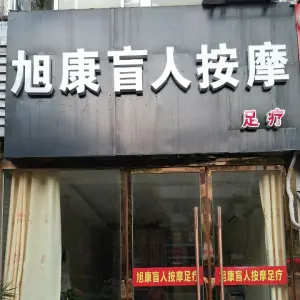 旭康盲人按摩（铜山店） title=